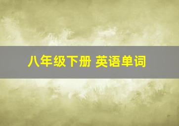 八年级下册 英语单词